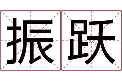 振跃名字寓意