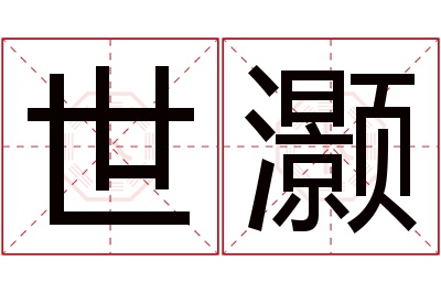 世灏名字寓意