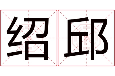 绍邱名字寓意