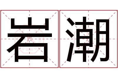 岩潮名字寓意