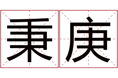 秉庚名字寓意