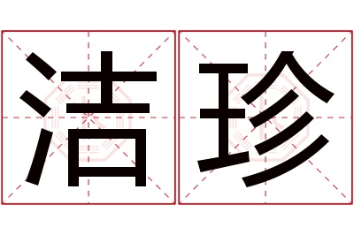 洁珍名字寓意