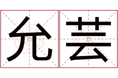 允芸名字寓意