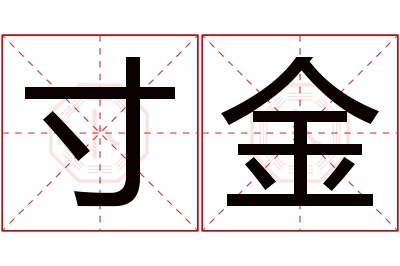 寸金名字寓意