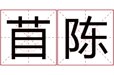 苜陈名字寓意