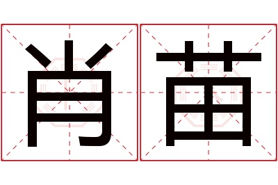 肖苗名字寓意