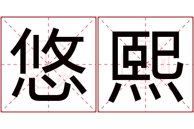 悠熙名字寓意