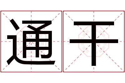 通干名字寓意 通干名字寓意