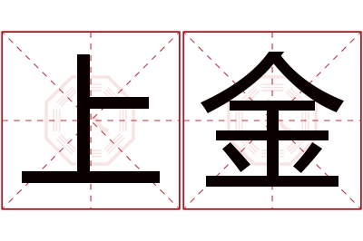 上金名字寓意