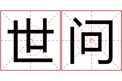 世问名字寓意