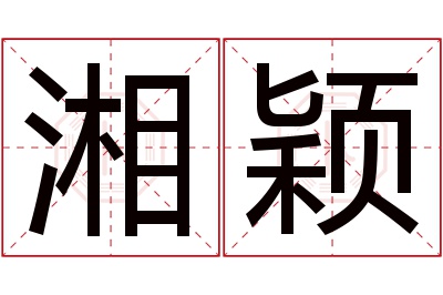 湘颖名字寓意