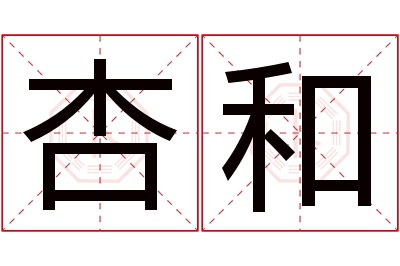 杏和名字寓意