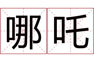 哪吒名字寓意