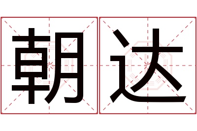 朝达名字寓意