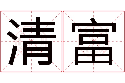 清富名字寓意