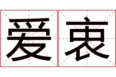 爱衷名字寓意