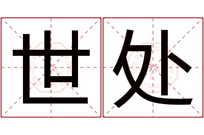 世处名字寓意