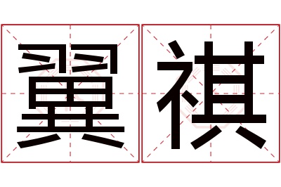 翼祺名字寓意