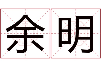 余明名字寓意