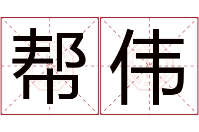 帮伟名字寓意