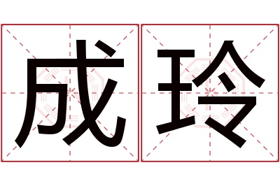 成玲名字寓意