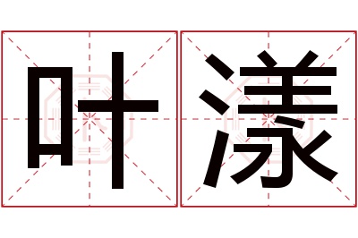 叶漾名字寓意