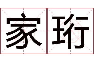 家珩名字寓意