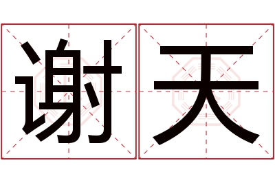 谢天名字寓意