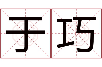 于巧名字寓意