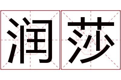 润莎名字寓意