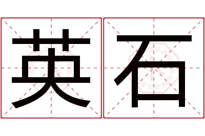 英石名字寓意