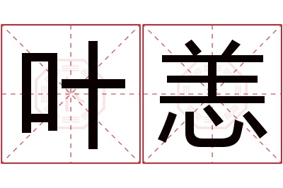 叶恙名字寓意