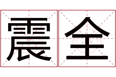 震全名字寓意