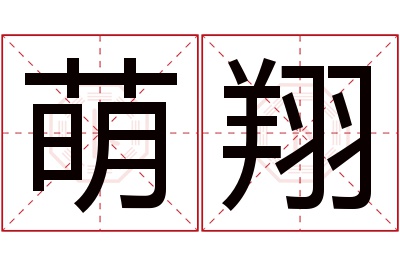 萌翔名字寓意