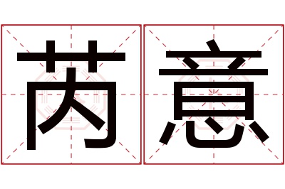 芮意名字寓意