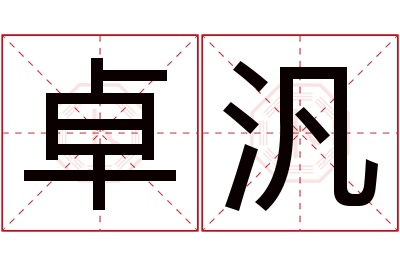 卓汎名字寓意