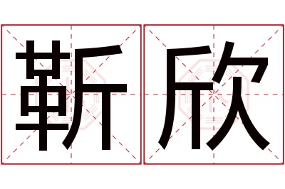 靳欣名字寓意