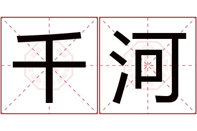 千河名字寓意