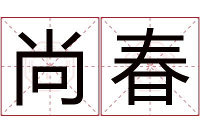 尚春名字寓意