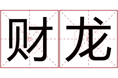 财龙名字寓意