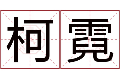 柯霓名字寓意