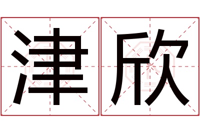 津欣名字寓意