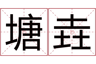 塘垚名字寓意