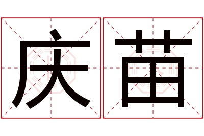 庆苗名字寓意