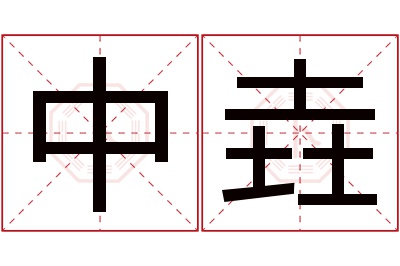 中垚名字寓意