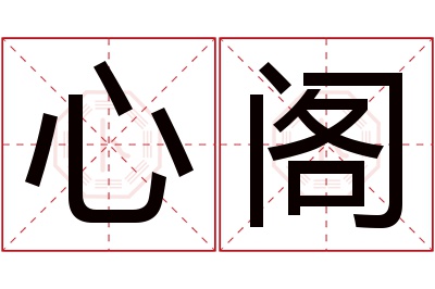 心阁名字寓意