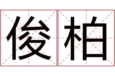 俊柏名字寓意