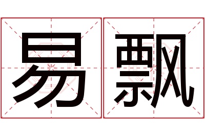 易飘名字寓意