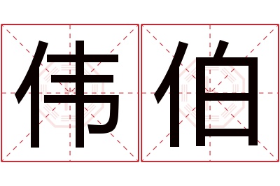 伟伯名字寓意