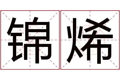 锦烯名字寓意